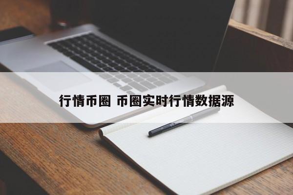 币圈行情网站