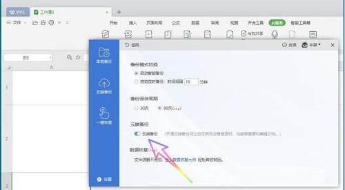 如何关闭wps自动备份功能