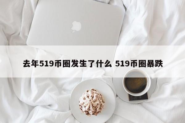 去年519币圈发生了什么(519币圈政策分析)