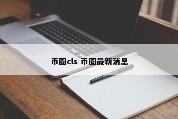 币圈cls(币圈十大交易所app下载)