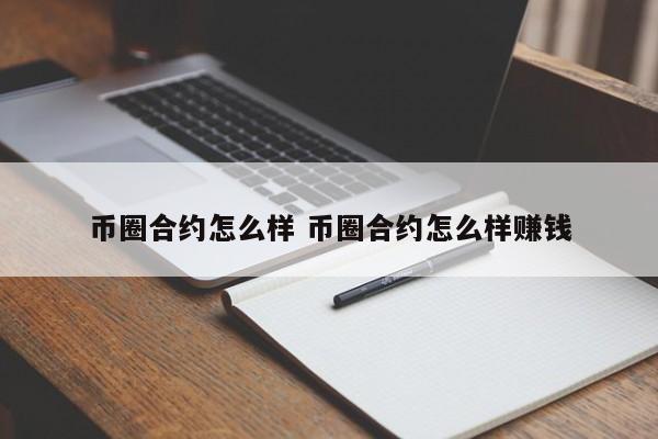 币圈合约交易是什么意思