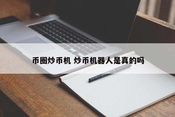 炒币机怎么样