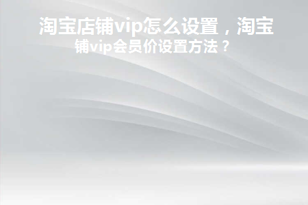 淘宝店铺vip怎么设置会员