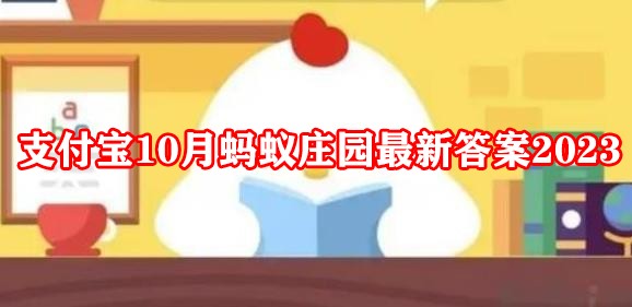 支付宝10月蚂蚁庄园最新答案2023