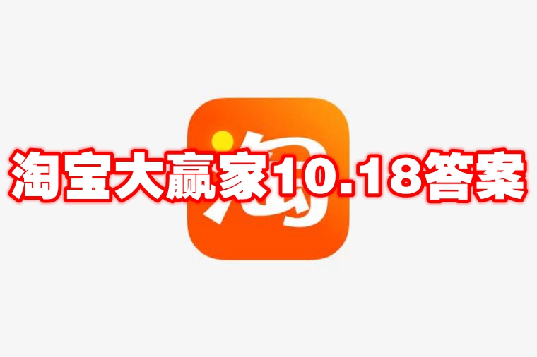 淘宝大赢家10.18答案