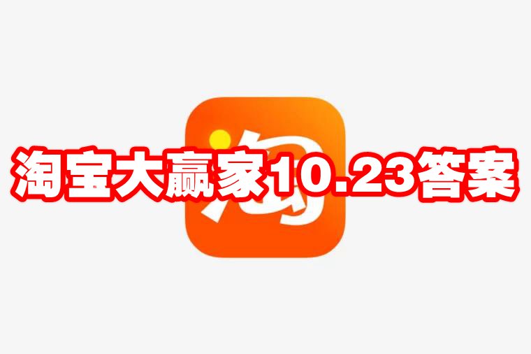 淘宝大赢家10.23答案