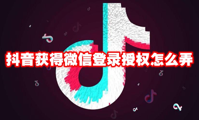 抖音获得微信登录授权怎么弄