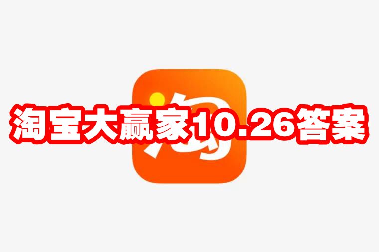 淘宝大赢家10.26答案