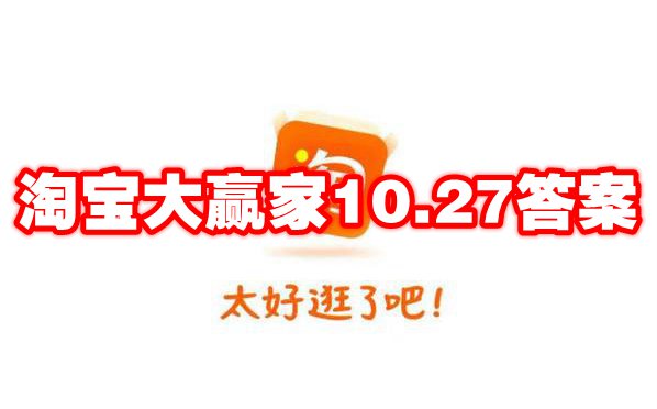 淘宝大赢家10.27答案