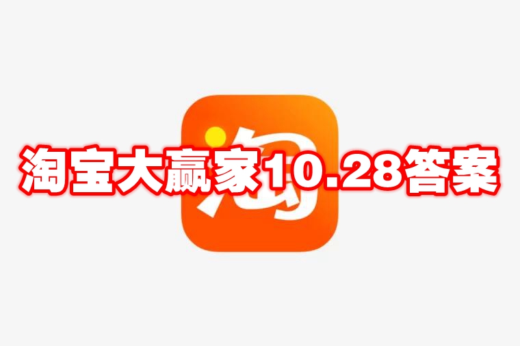 淘宝大赢家10.28答案