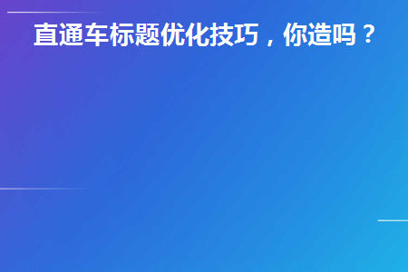 直通车标题优化技巧(直通车创意标题怎么写好)