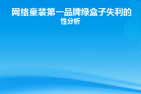 网络童装第一品牌绿盒子失利的理性分析(绿盒子官方旗舰店)