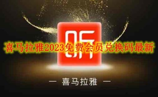 喜马拉雅2023免费会员兑换码最新