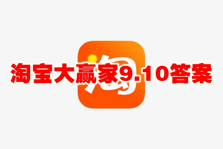 淘宝大赢家9.10答案