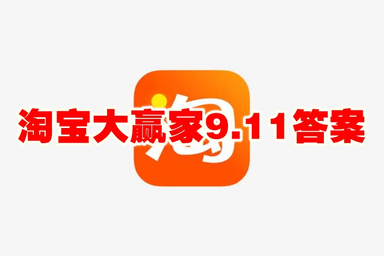 淘宝大赢家9.11答案