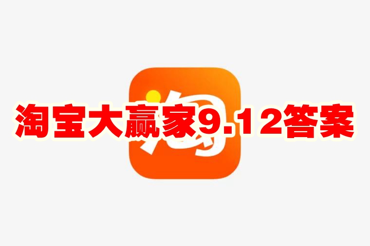 淘宝大赢家9.12答案