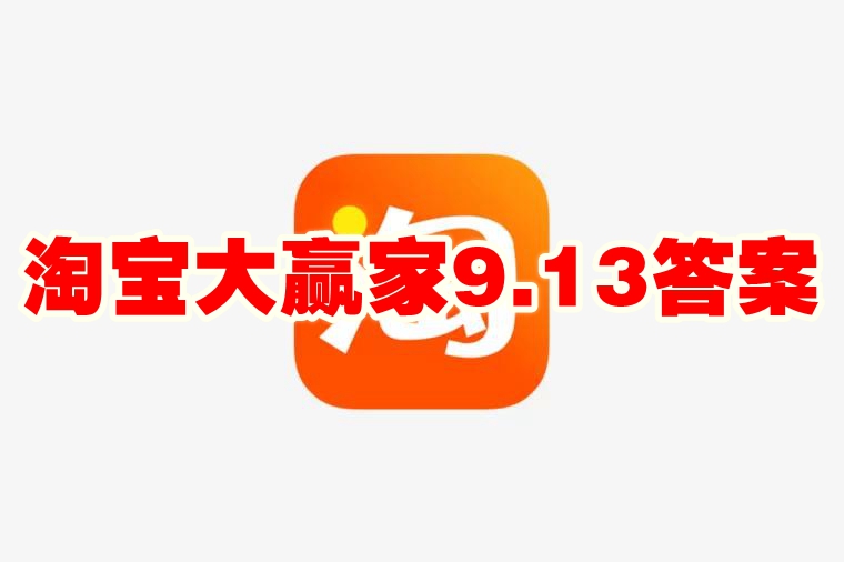 淘宝大赢家9.13答案