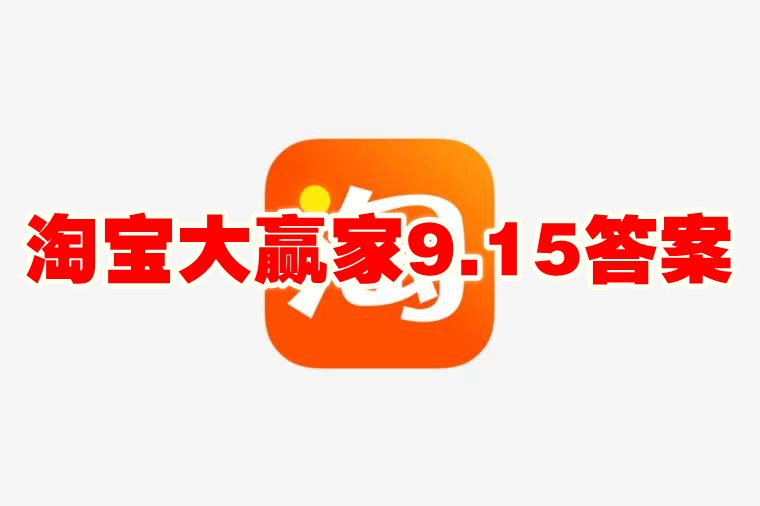 淘宝大赢家9.15答案