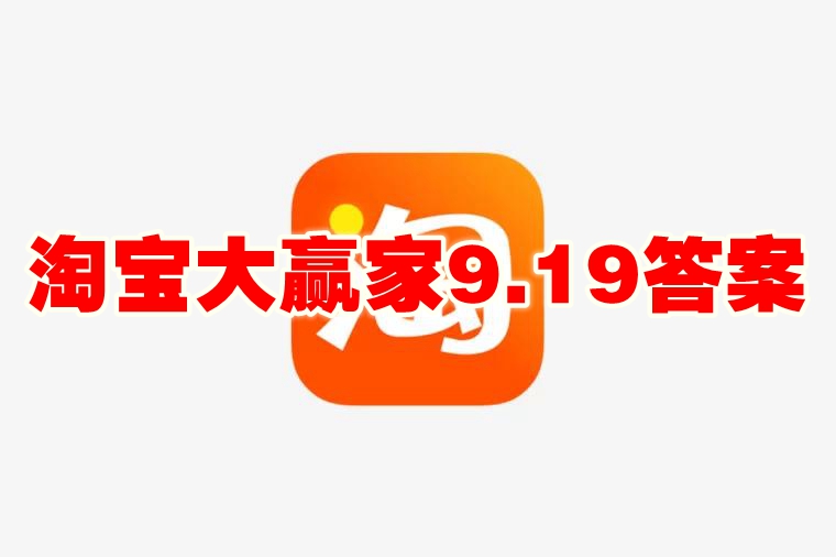 淘宝大赢家9.19答案