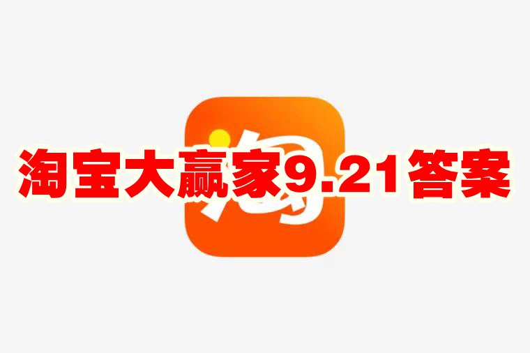 淘宝大赢家9.21答案