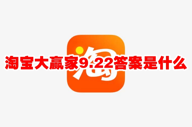 淘宝大赢家9.22答案是什么