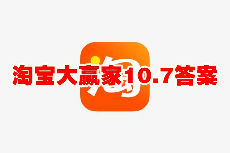 淘宝大赢家10.7答案