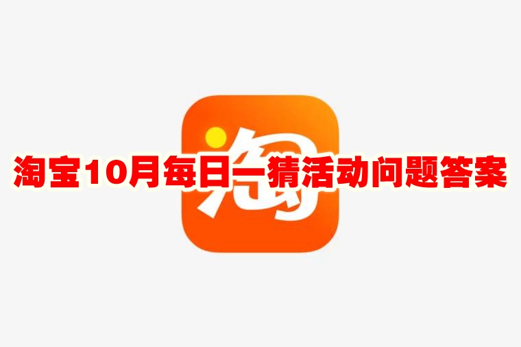 淘宝10月每日一猜活动问题答案