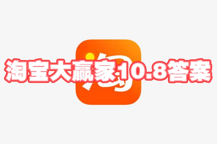 淘宝大赢家10.8答案