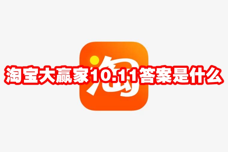 淘宝大赢家10.11答案