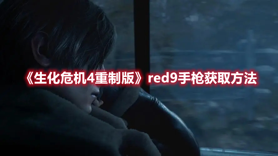 《生化危机4重制版》red9手枪获取方法