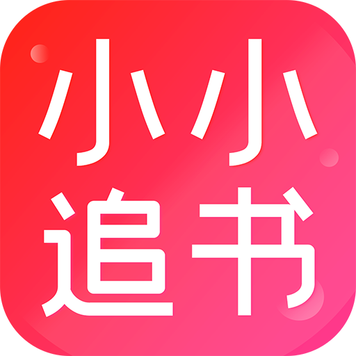 小白追书安卓版1.0.4