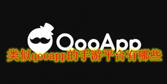 类似qooapp的手游平台有哪些