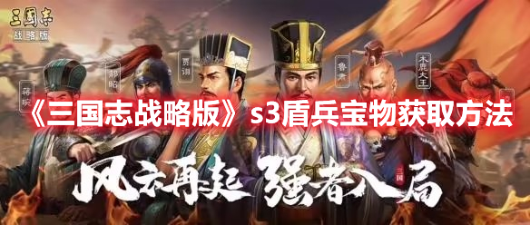 《三国志战略版》s3盾兵宝物获取方法