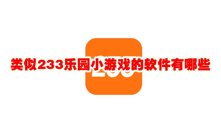 类似233乐园小游戏的软件有哪些