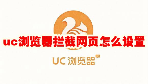 uc浏览器拦截网页怎么设置