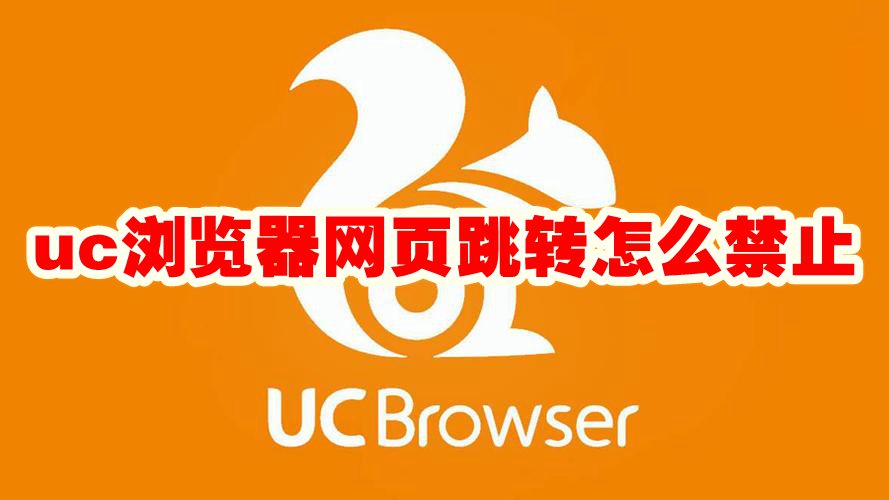 uc浏览器网页跳转怎么禁止