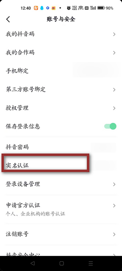 抖音怎么实名认证