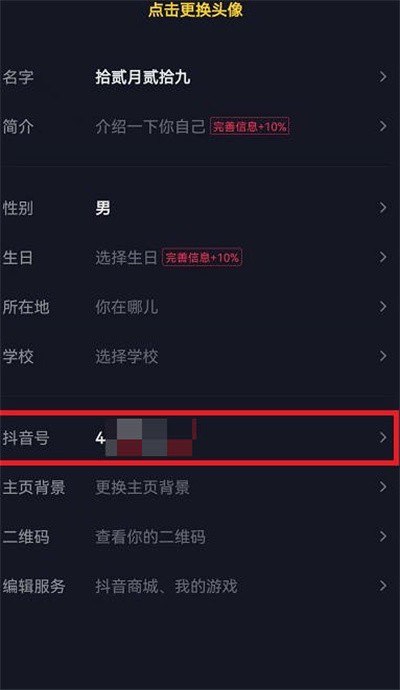 抖音号怎么更改