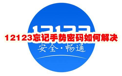 12123忘记手势密码如何解决