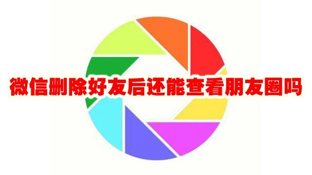 微信删除好友后还能查看朋友圈吗