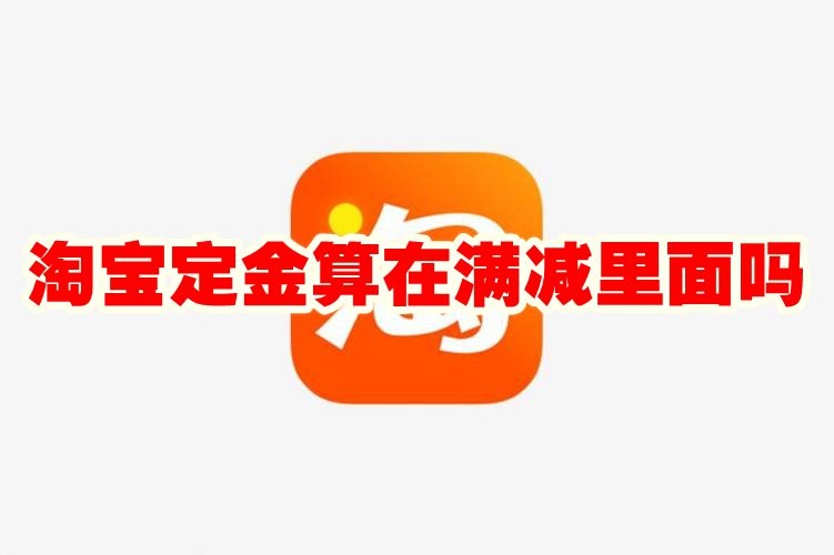 淘宝定金算在满减里面吗