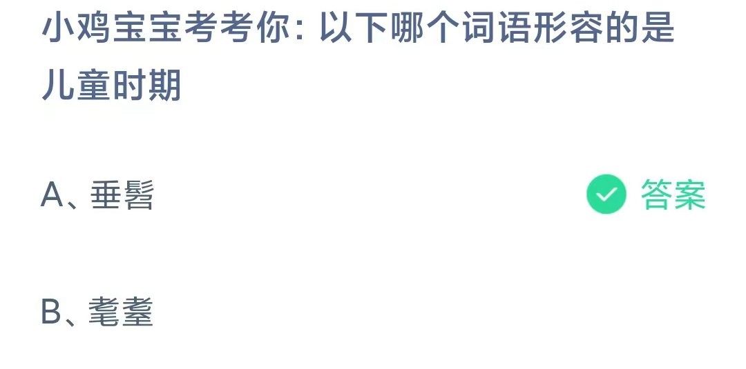 《支付宝》6月1日支付宝小鸡答题答案分享