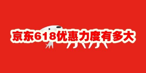 京东618优惠力度有多大