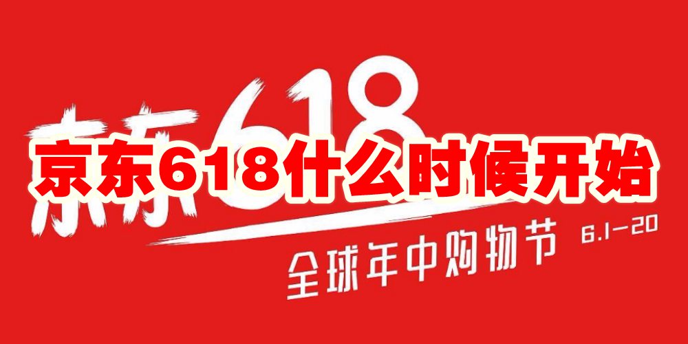 京东618什么时候开始