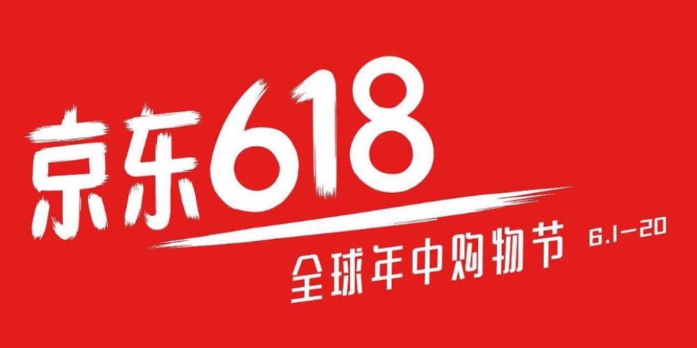 京东618什么时候买最划算