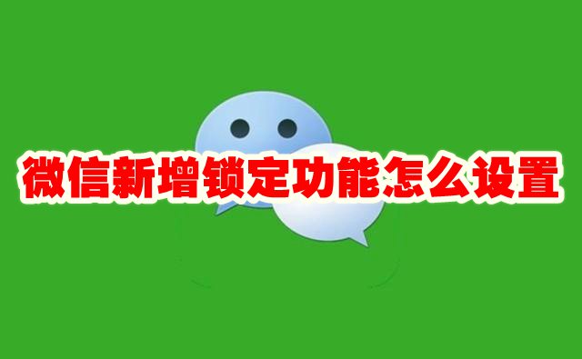 微信新增锁定功能怎么设置