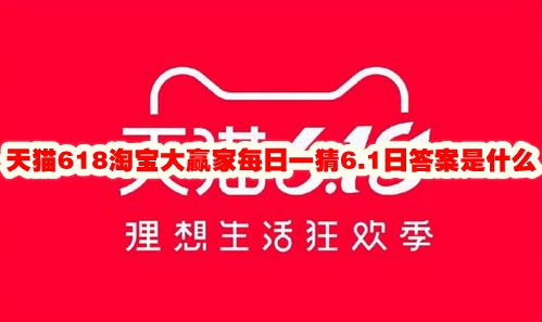 天猫618淘宝大赢家每日一猜6.1日答案是什么