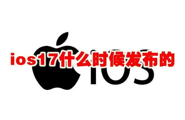 ios17什么时候发布的