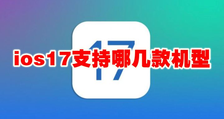 ios17支持哪几款机型