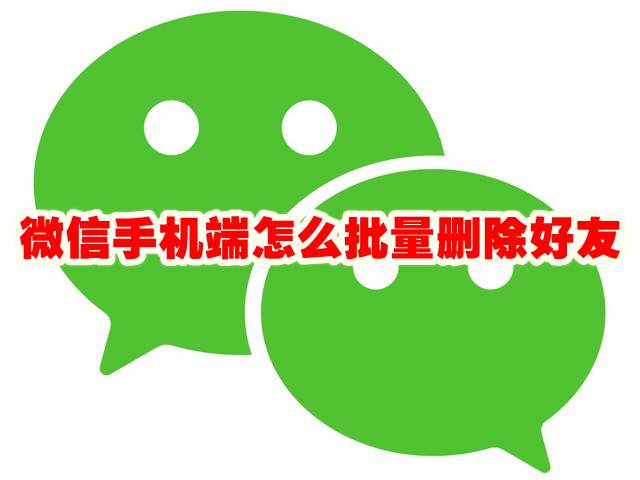 微信手机端怎么批量删除好友